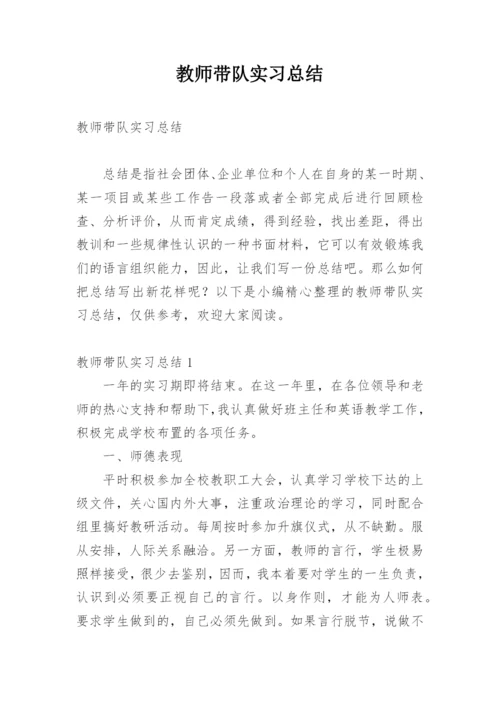 教师带队实习总结.docx