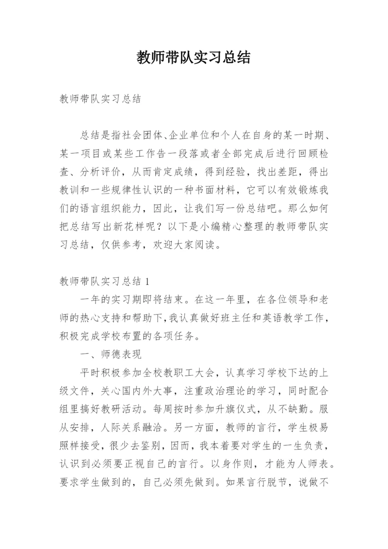 教师带队实习总结.docx