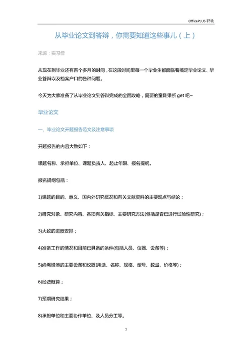 从毕业论文到答辩，你需要知道这些事儿（上）-Word范文