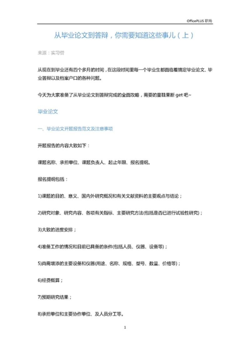 从毕业论文到答辩，你需要知道这些事儿（上）-Word范文