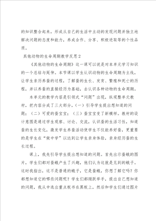 其他动物的生命周期教学反思