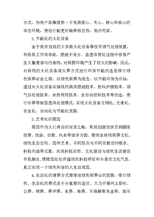 绿色生态殡葬仪式上的发言稿
