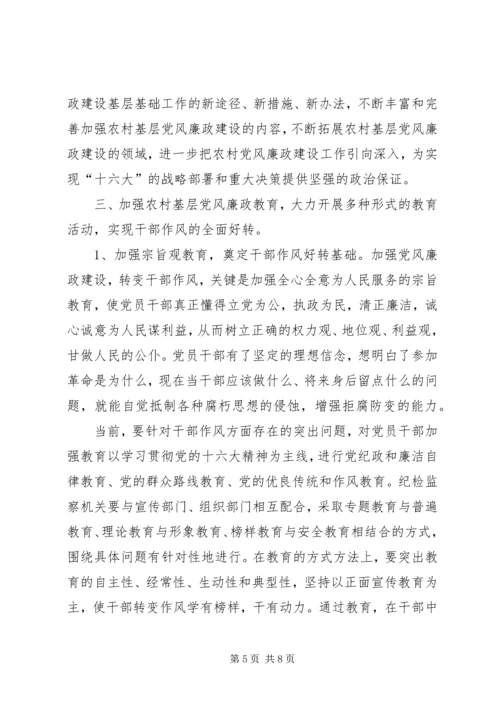 关于农村基层党风廉政建设的现状和建议.docx