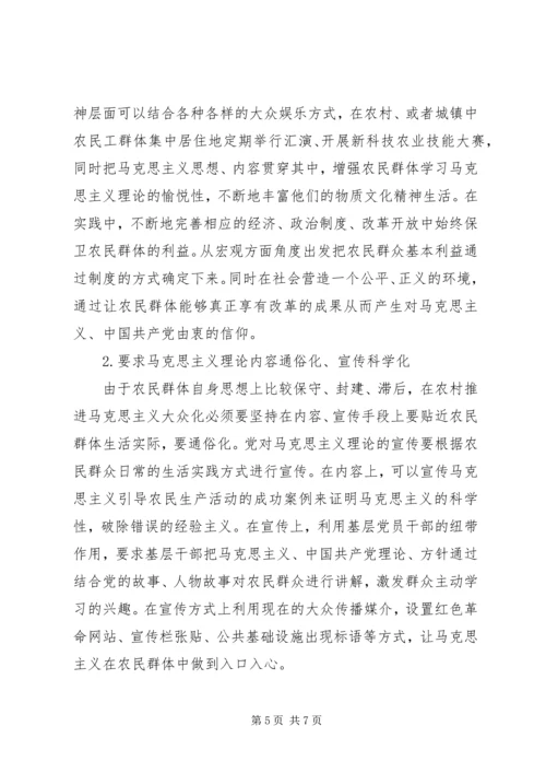 农民群体马克思大众化路径选择.docx