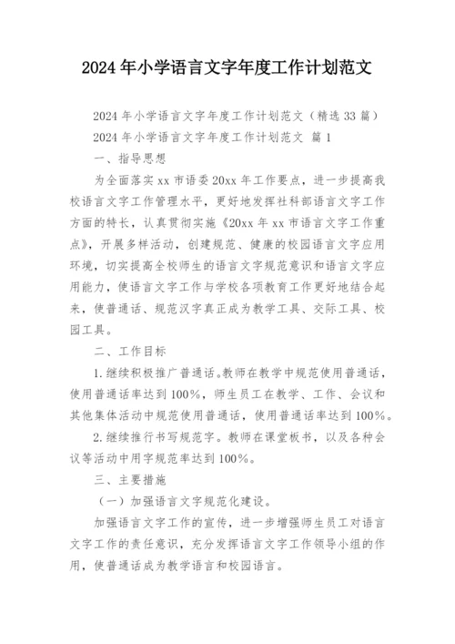 2024年小学语言文字年度工作计划范文.docx