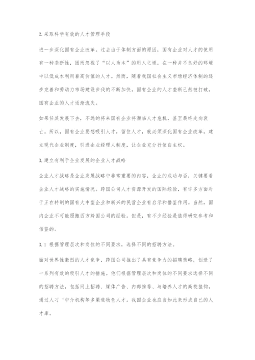 关于我国企业人才管理的探索.docx