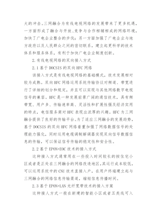 三网融合下广播电视的发展论文.docx