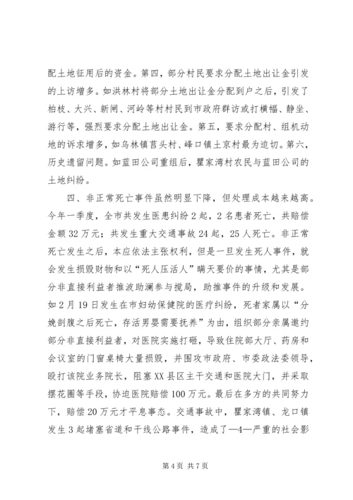 全市一季度综治信访维稳工作形势分析.docx