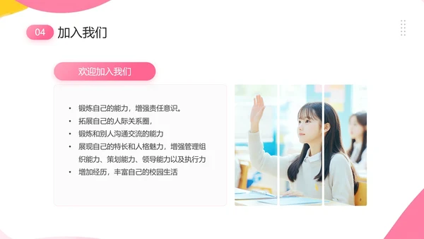 中学大学新生学生会招新学生会招聘通用PPT模版