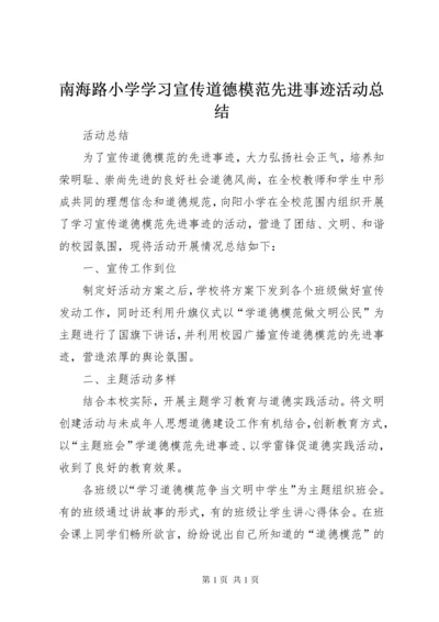 南海路小学学习宣传道德模范先进事迹活动总结_1.docx