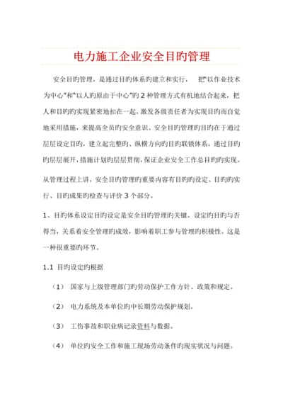 电力施工企业安全目标管理.docx