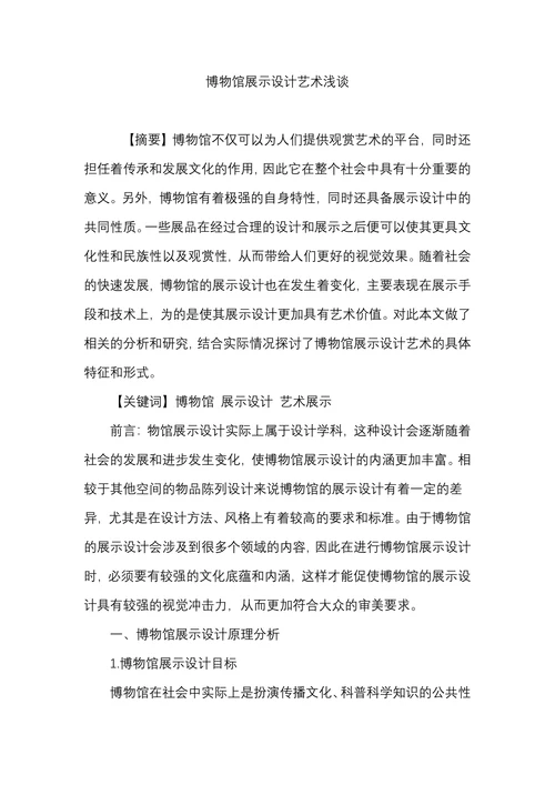 博物馆展示设计艺术浅谈