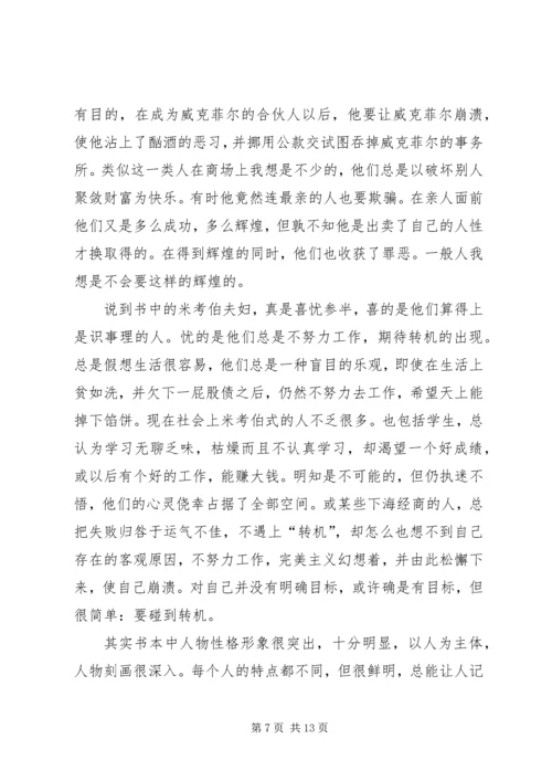 大卫科波菲尔的主题读后感.docx