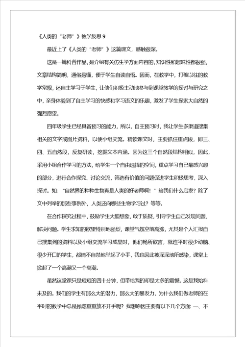 人类的“老师教学反思6