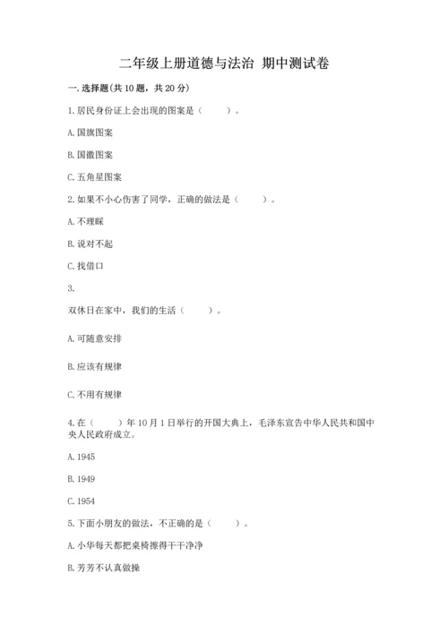 二年级上册道德与法治 期中测试卷【考点提分】.docx