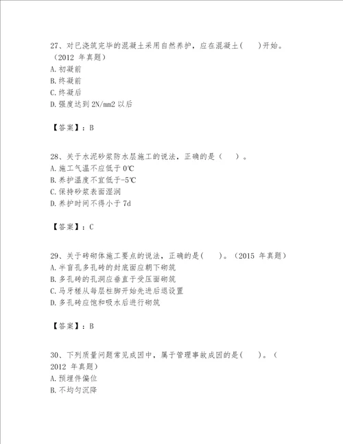 一级建造师之一建建筑工程实务题库精品