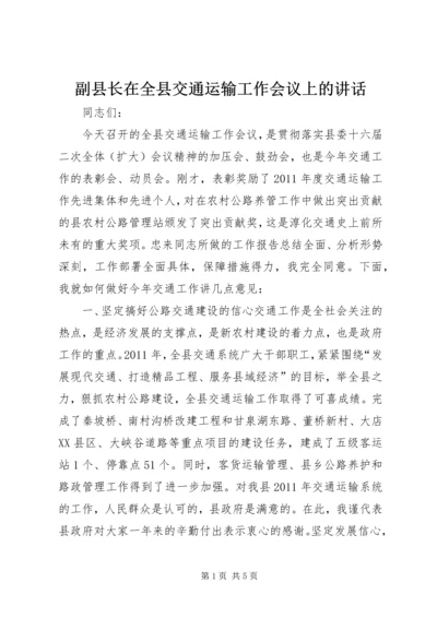 副县长在全县交通运输工作会议上的讲话 (5).docx