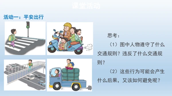 【教学课件】安全记心上第1课时课件