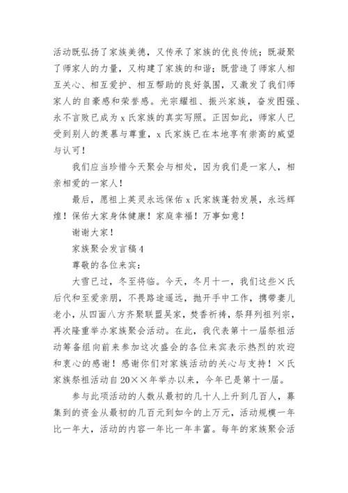 家族聚会发言稿.docx