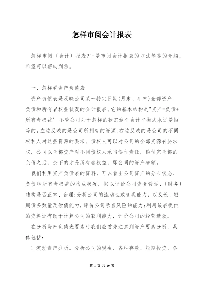 怎样审阅会计报表.docx