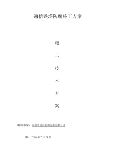 铁塔防腐施工方案.docx