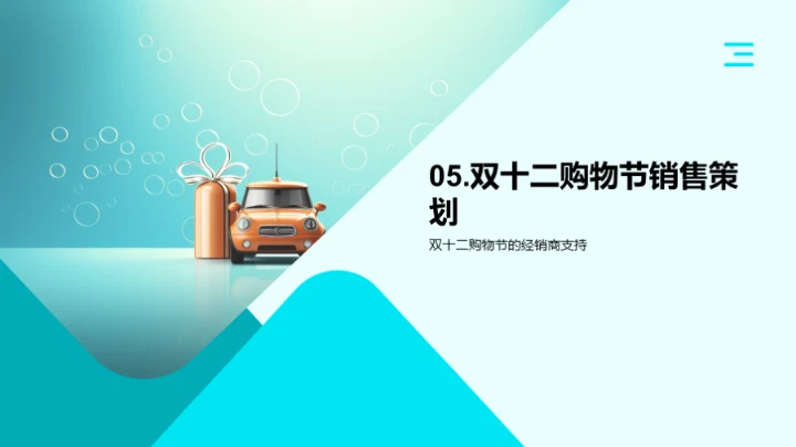 新款汽车双十二策略