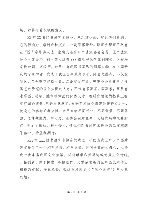 书画艺术协会成立大会致辞.docx