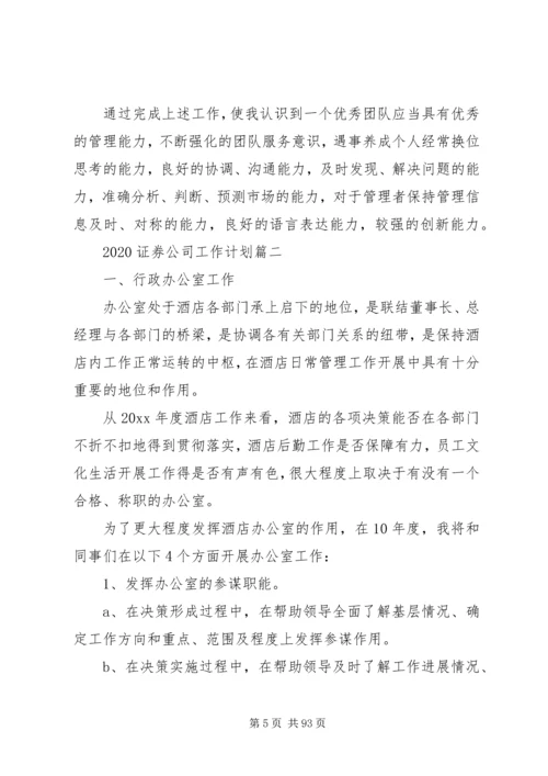 最新20XX年证券公司工作计划.docx