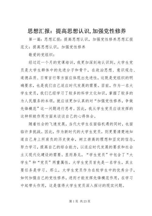 思想汇报：提高思想认识,加强党性修养 (6).docx