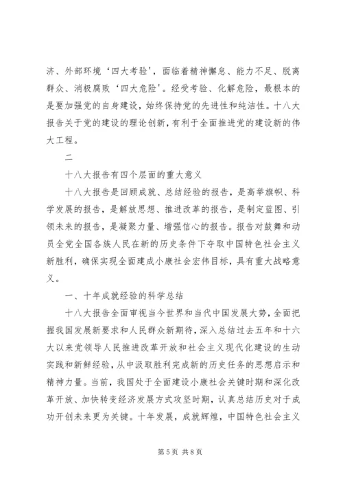 十八大学习材料.docx