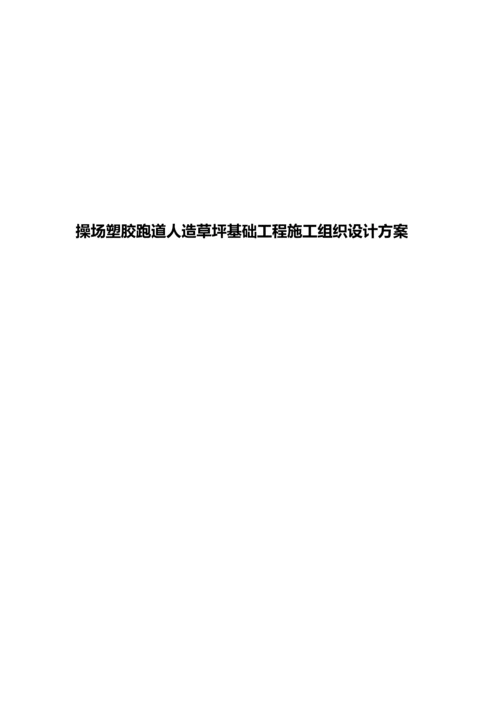 2023年操场塑胶跑道人造草坪基础工程施工组织设计方案合集.docx