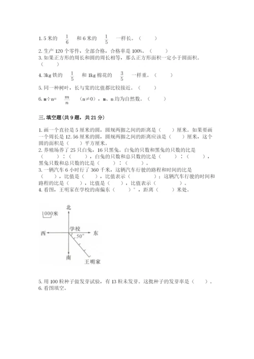 小学数学六年级上册期末考试试卷【必刷】.docx