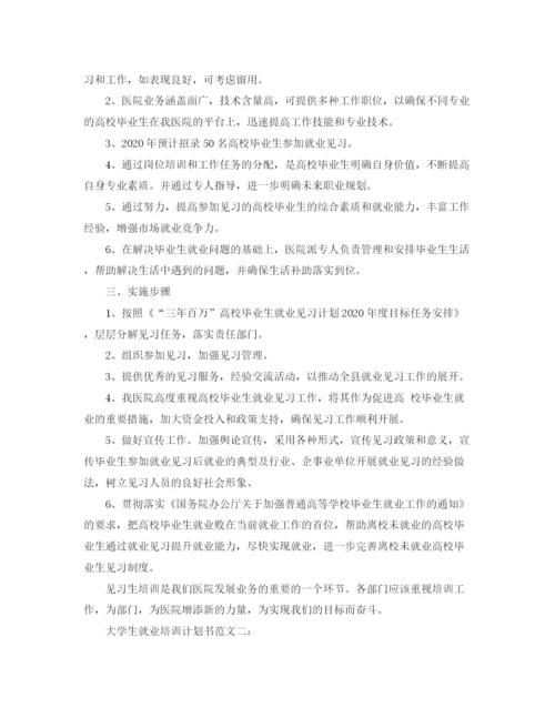 精编之大学生就业培训计划书范文3篇.docx