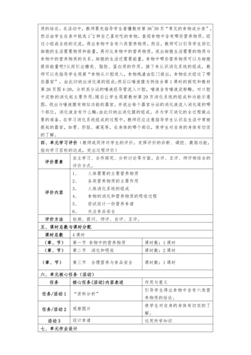 【大单元教学设计】人教版七年级生物下册第四单元人体的营养