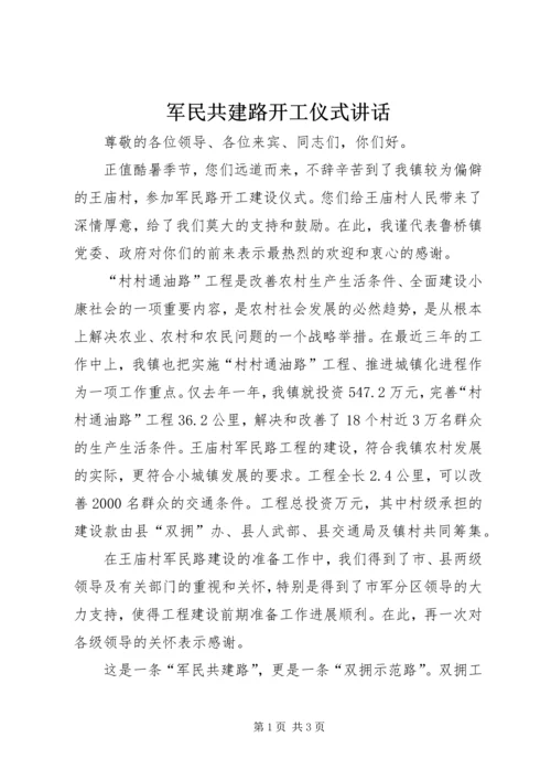 军民共建路开工仪式讲话 (9).docx