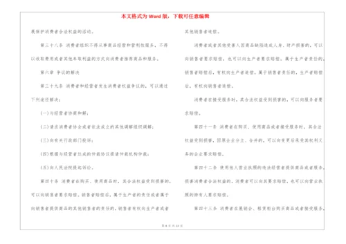 中华人民共和国消费者权益保护法全文(8100字).docx