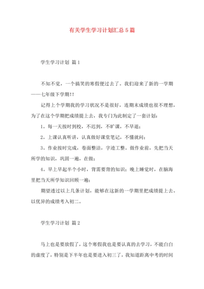 有关学生学习计划汇总5篇.docx