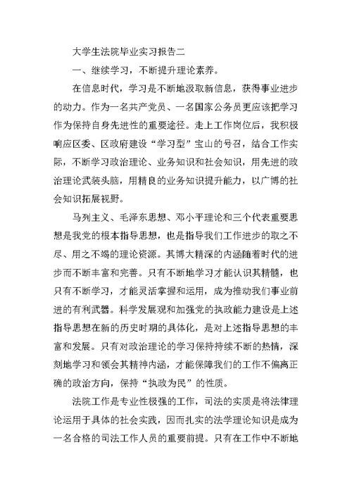 大学生法院毕业实习报告