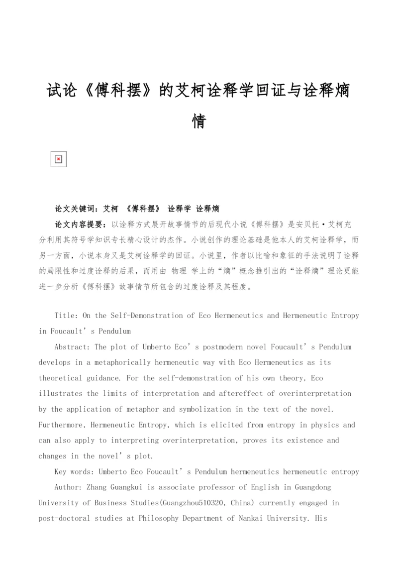 试论《傅科摆》的艾柯诠释学回证与诠释熵情.docx