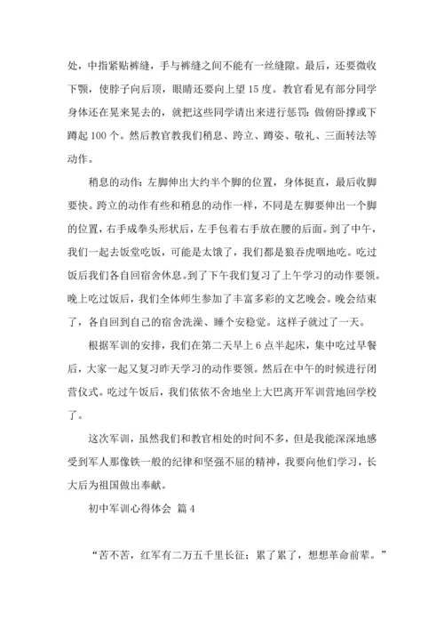 初中军训心得体会模板汇编十篇（一）.docx