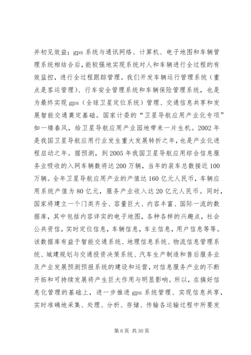 汽运公司车辆运行管理系统规划工作计划精编.docx