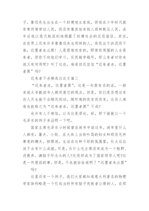 近朱者不赤精选议论文3篇.docx