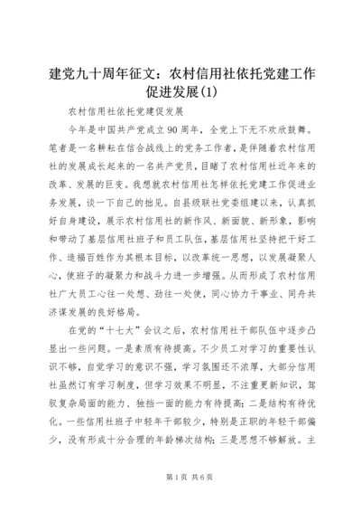 建党九十周年征文：农村信用社依托党建工作促进发展(3).docx