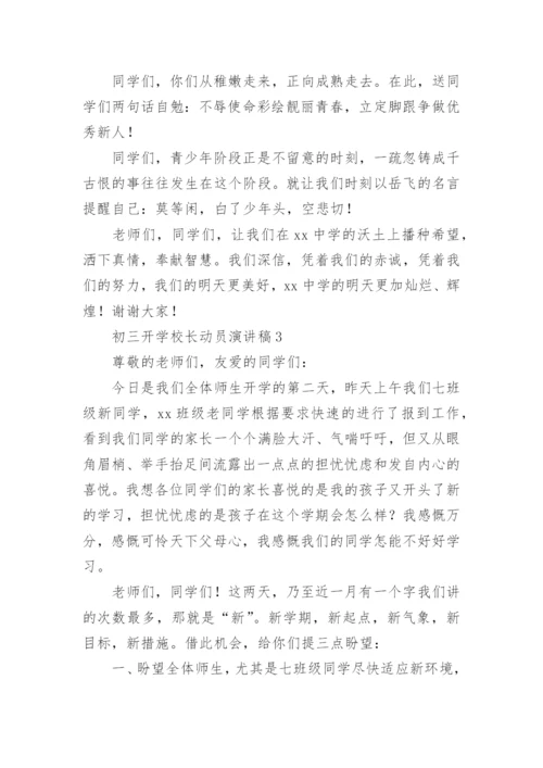 初三开学校长动员演讲稿.docx