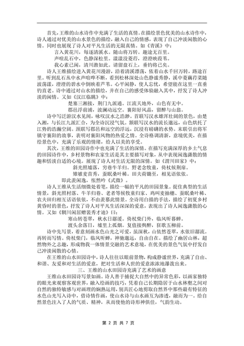 浅谈王维山水田园诗的艺术特色
