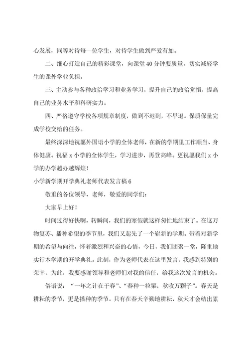 关于小学新学期开学典礼教师代表发言稿（通用6篇）