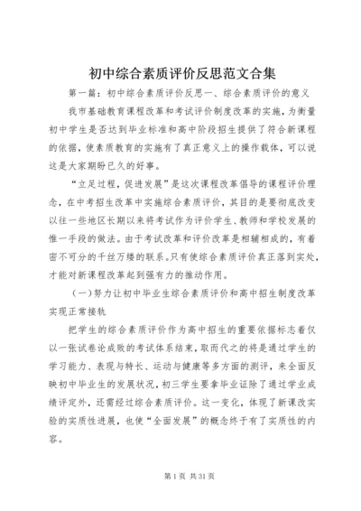 初中综合素质评价反思范文合集.docx