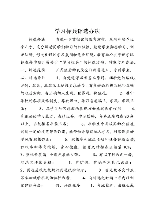 学习标兵评选办法