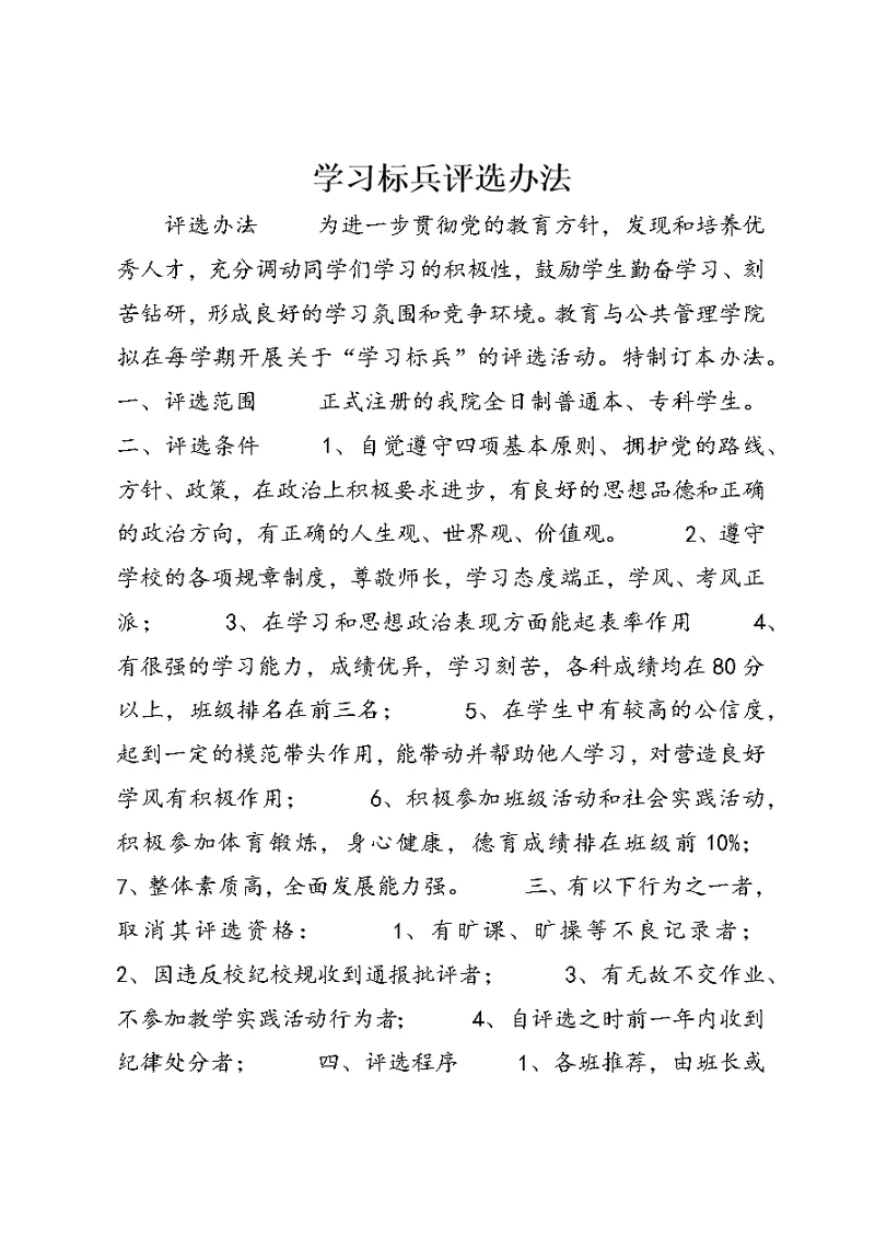 学习标兵评选办法