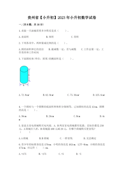 贵州省【小升初】2023年小升初数学试卷【考试直接用】.docx